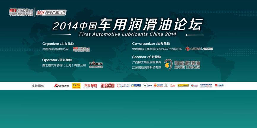 司能潤(rùn)滑油獨(dú)家贊助2014中國(guó)車用潤(rùn)滑油論壇